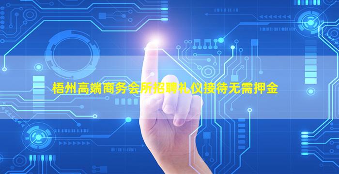 梧州高端商务会所招聘礼仪接待无需押金
