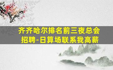 齐齐哈尔排名前三夜总会招聘-日算场联系我高薪